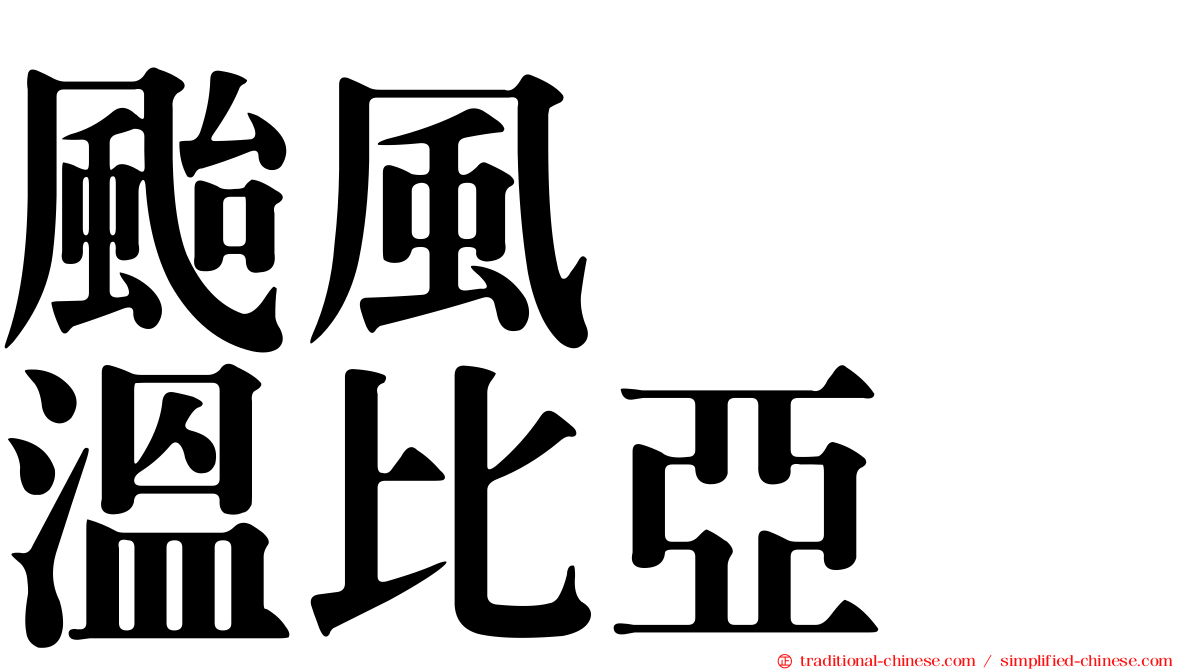 颱風　　溫比亞
